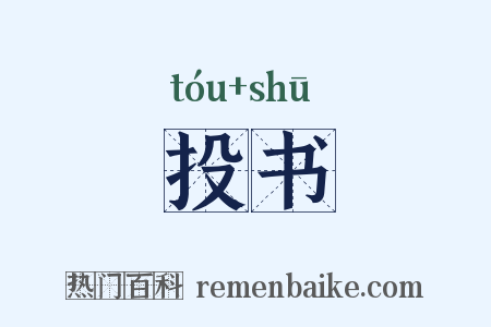 投书是什么意思的图片